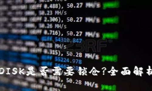 币股区块链DISK是否需要锁仓?全面解析与投资建议