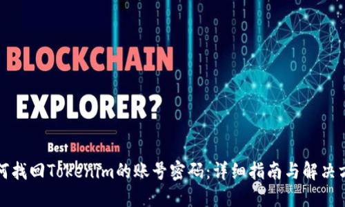 如何找回Tokenim的账号密码：详细指南与解决方案