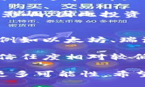    区块链币克：虚拟货币新潮流的引领者  / 

 guanjianci  区块链, 币克, 虚拟货币, 数字资产, 加密科技  /guanjianci 

 什么是区块链币克？ 
 区块链币克（BitCoin）自2009年创建以来，已经在全球范围内引起了广泛的关注。作为一种去中心化的虚拟货币，币克通过区块链技术实现其交易和管理。区块链是一种分布式的账本技术，能够有效保证交易的透明性、安全性和不可篡改性。币克作为首个基于区块链技术的数字货币，开创了一个崭新的金融领域。 

 区块链币克的产生和发展历程 
 币克的首次出现可以追溯到2008年，当时一位名为中本聪（Satoshi Nakamoto）的匿名人士发布了一篇关于一个去中心化数字货币的白皮书，介绍了这一全新的理念。随后，在2009年，币克网络的第一块区块（创世区块）被挖掘出来，标志着币克的诞生。随着时间的推移，币克逐渐获得越来越多的关注，并开始在各大交易所上市。 

 随着技术的不断发展和用户群体的扩大，币克在各种应用中逐渐发挥了重要作用。从最初的技术爱好者到现在的普通消费者，越来越多的人们开始接受并使用币克进行交易。此外，币克价格的波动也是引发投资者注意的重要因素，许多人因其潜在的高收益而投身其中。 

 为什么区块链币克会如此受欢迎？ 
 币克的受欢迎程度主要源于几个方面。首先，去中心化的特性使得币克不受任何中央银行或政府的控制，增强了其安全性和稳定性。其次，币克的交易效率较高，用户可以在全球范围内进行瞬时交易，极大地方便了跨国支付。 

 此外，币克的一大优势在于其有限的总供应量，仅有2100万个币克，这意味着币克是一种稀缺的资产，随着需求的增加，其价值也在不断上升。最后，币克引发的比特币文化和社区和引领了一种新的投资理念，使其在年轻一代中广受欢迎。 

 区块链币克的优势和劣势 
 尽管币克有诸多优点，但也不乏其劣势。一方面，币克的去中心化特性和匿名性使得其在一些非法活动中被利用，如洗钱、恐怖主义融资等。另一方面，币克价格的波动性极大，投资者可能面临巨大的投资风险。 

 此外，币克的交易速度在网络拥堵时可能会受到影响，造成交易延迟。虽然交易费用相对较低，但在交易量极大的时候，费用也可能出现明显上涨。因此，用户在使用币克时需要充分考虑这些风险和不确定性。 

 区块链币克的未来发展趋势 
 对于币克的未来发展，许多专家持乐观态度。随着更多的商家接受币克作为支付方式，将促进其在真实经济中的应用。此外，区块链技术的不断创新也可能带来更安全、更高效的交易方式。 

 在法规逐渐完善的环境中，币克也可能获得更多的合法地位，提高其用户信任度。然而，技术的进步也可能带来新的竞争对手，这意味着币克需要不断创新，以保持其市场领导者的地位。 

 常见问题解答 

 1. 如何购买和存储区块链币克？ 
 对于初学者来说，购买币克可能会感到困惑。首先，要选择一个可靠的加密货币交易所，如币安、火币网等。完成注册后，通过绑定银行账户或信用卡，用户可以将法币（比如人民币或美元）转入交易所账户，然后在交易所中进行币克的买卖。 

 购买币克后，到底如何存储也是一个重要问题。用户可以选择将币克存放在交易所自带的钱包中，然而，这种存储方式具有一定的风险，一旦交易所被黑客攻击，用户的资产可能会面临失窃。因此，许多用户更倾向于使用冷钱包（离线钱包）来存储他们的币克，常用的冷钱包设备包括Ledger和Trezor等。 

 2. 区块链币克的安全性如何？ 
 币克的安全性主要体现在其去中心化特性、加密技术以及区块链的透明性上。每一笔交易都经过网络中的验证节点确认，并在区块链上记录，数据无法轻易篡改。此外，币克的私钥是用户控制资产的关键，妥善保管私钥是确保资产安全的重要一环。 

 然而，安全性并非绝对。用户如果在网络环境中泄露了私钥，或者将币克存放在不安全的交易所，资产仍然面临风险。因此，采用两步验证、定期更改密码、增强网络安全意识等手段，都是保障币克安全的重要措施。 

 3. 区块链币克的投资风险有哪些？ 
 投资币克并非毫无风险。首先，币克的价格波动性很强，可能在短时间内出现大幅涨跌，对于投资者来说，有可能面临严重损失。其次，由于币克市场相对年轻，缺乏足够的市场监管，使得投资者容易成为骗局的受害者。 

 此外，技术风险同样不可忽视。区块链技术虽然安全，但依旧可能存在代码漏洞，黑客攻击等安全隐患。投资者在投资时，需要充分了解市场动态和技术发展，谨慎决策。 

 4. 如何评估区块链币克的价值？ 
 评估币克的价值通常需要从多个角度去考虑。基础面分析是评估币克的常用方法，包括网络活跃度、用户增长、应用场景等。如果币克的使用量和交易量持续增加，通常会反映出其价值在上涨。此外，市场供需情况也是决定币克价格的重要因素。 

 技术面分析则侧重于图表分析和投资者情绪，通过K线图、移动平均线等工具帮助预测币克价格趋势。同时，行业新闻、政策变化等外部因素也对币克价值产生影响，因此投资者还需保持对市场动态的关注。 

 5. 区块链币克与其他虚拟货币的区别是什么？ 
 币克与其他虚拟货币之间存在明显差异。首先，币克是第一种去中心化的数数字货币，因此在概念和技术上具有开创性。目前，市面上存在大量其他虚拟货币（例如以太坊、瑞波币等），它们往往在功能、技术和发行机制上都有所不同。 

 其次，币克的网络安全性和稳定性相对较强，具有更高的市场认可度。而其他一些虚拟货币，虽然技术上有其独特性和优势，但由于历史较短，用户基础和市场信任度相对较低。另外，币克的总发行量有限，使其在稀缺性上具有优势。总之，投资者在选择虚拟货币时，需要结合自身需求综合考量。 

通过对以上各个问题的深入探讨，可以更全面地了解区块链币克的现状和未来发展趋势。无论是作为投资资产还是支付工具，币克都在不断演变，为用户提供更多可能性。希望潜在投资者和用户能够在了解币克的基础上，做出较为明智的选择和决策。