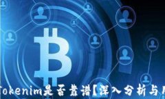 以太坊Tokenim是否靠谱？深