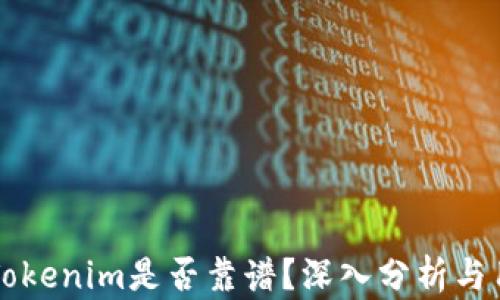 
以太坊Tokenim是否靠谱？深入分析与用户指南