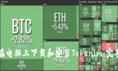 如何在电脑上下载和安装