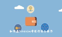 如何在Tokenim中进行锁仓操