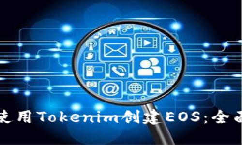 如何使用Tokenim创建EOS：全面指南